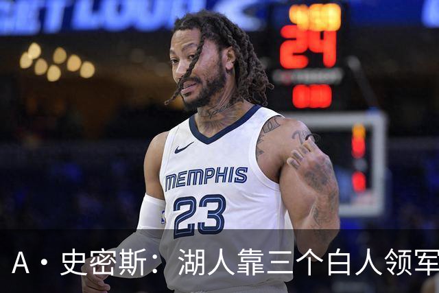 A·史密斯：湖人靠三个白人领军打不出名堂 这是篮球不是高尔夫