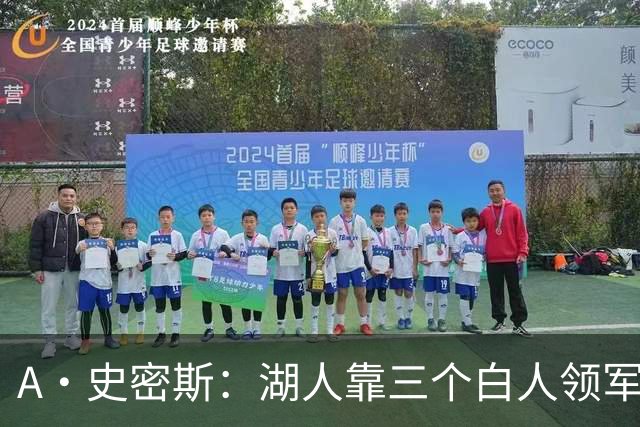 A·史密斯：湖人靠三个白人领军打不出名堂 这是篮球不是高尔夫