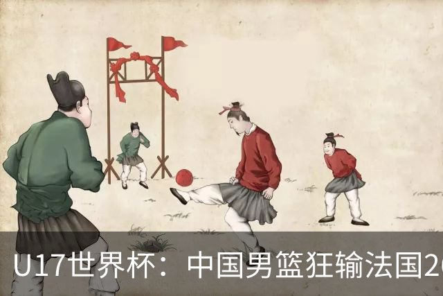 U17世界杯：中国男篮狂输法国26分无缘八强 刘玄昱20+7张子一7中7