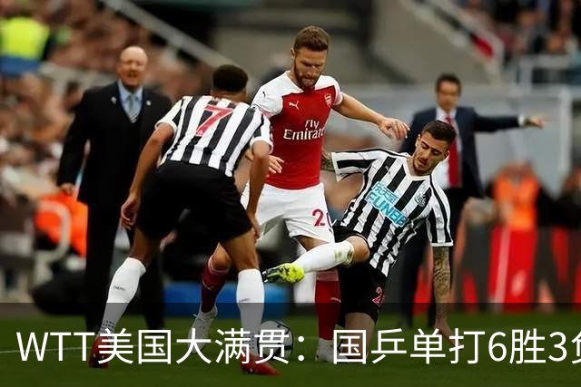 WTT美国大满贯：国乒单打6胜3负！王曼昱3-0开门红，晋级迎战日本削球手
