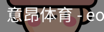 意昂体育